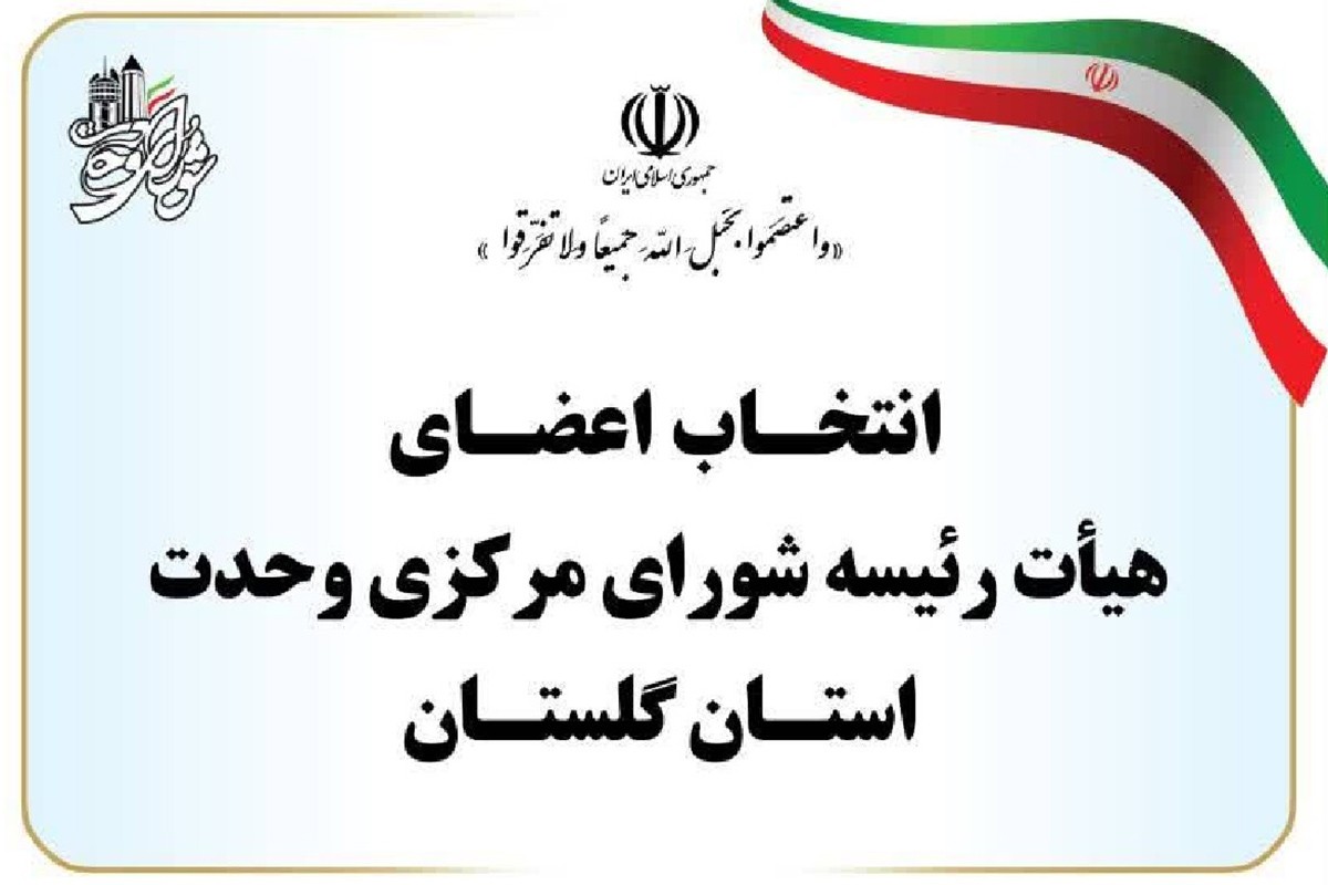 انتخابات اعضاء هیات رئیسه شورای مرکزی وحدت استان گلستان و اعضای کمیته های این شورا