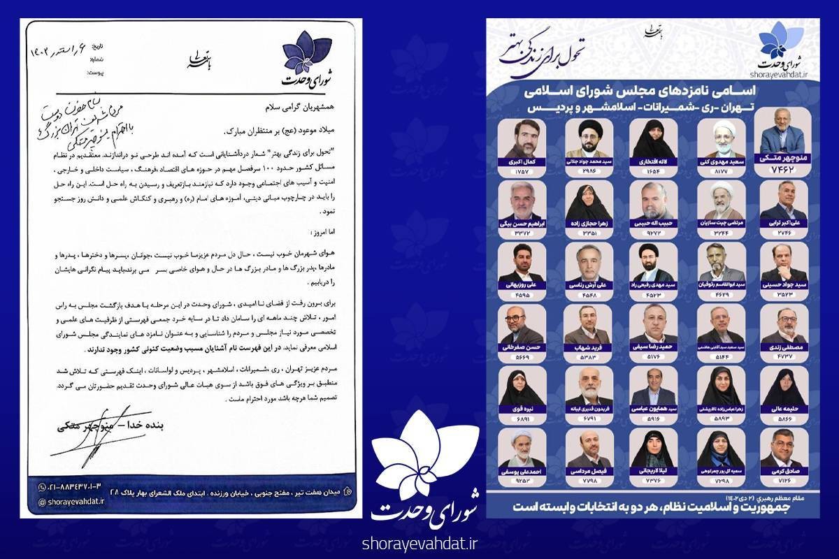 نامه متکی به مردم تهران برای معرفی لیست کامل شورای وحدت